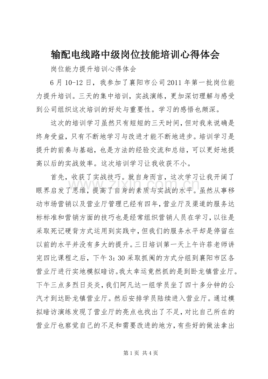 输配电线路中级岗位技能培训体会心得.docx_第1页
