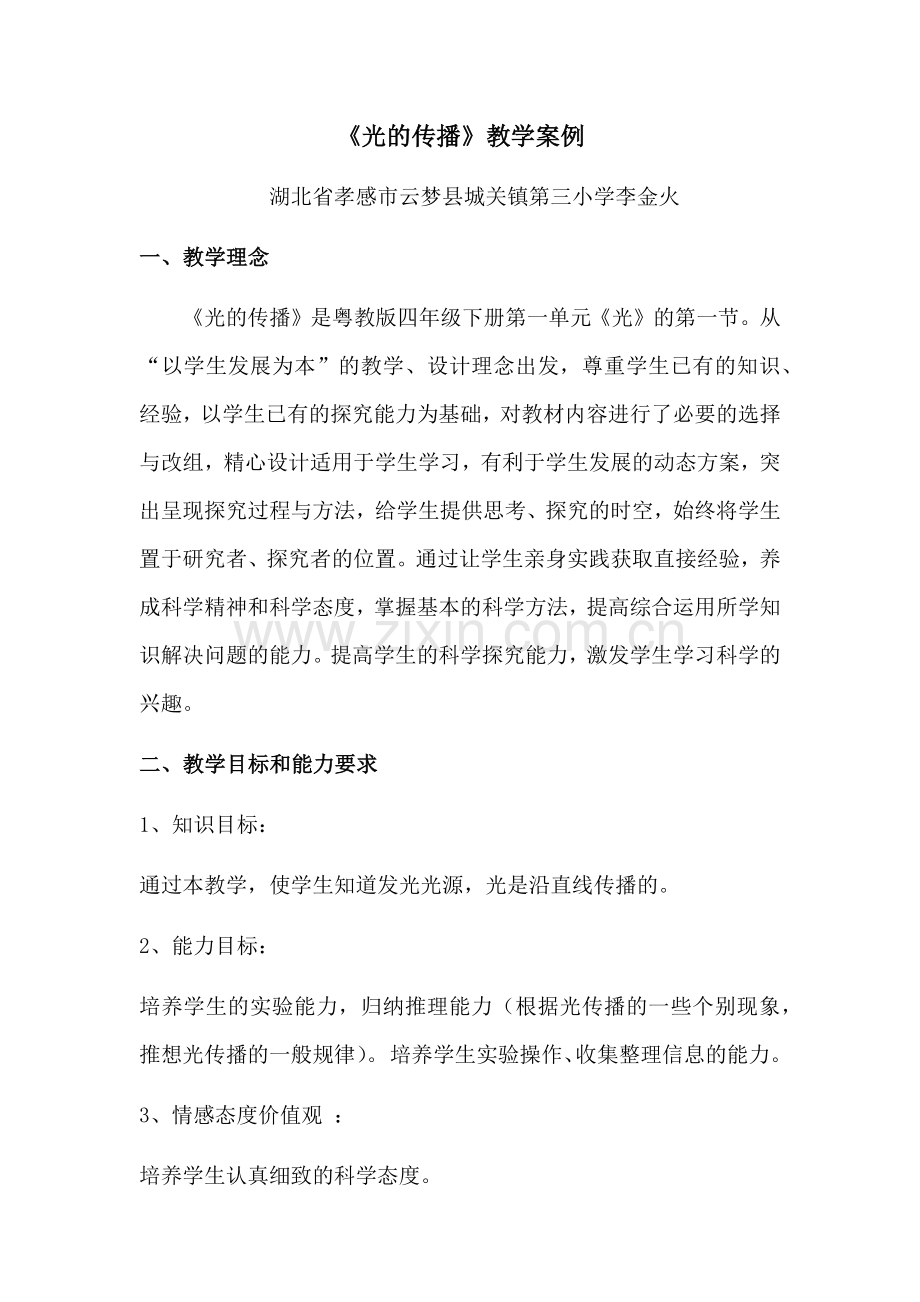 光的传播教学案例.docx_第1页