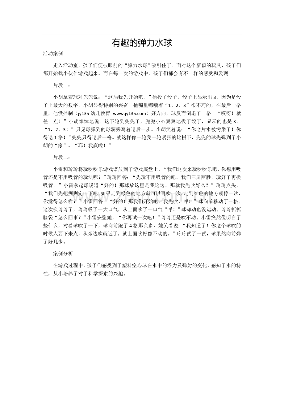 有趣的弹力水球.docx_第1页