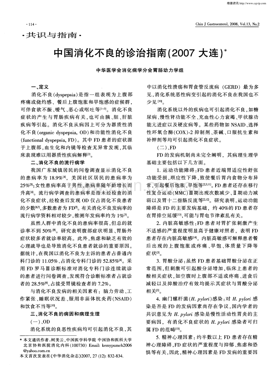 中国消化不良的诊治指南(2007大连).pdf_第1页