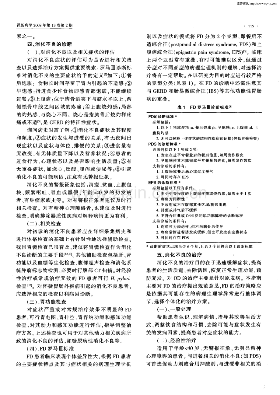 中国消化不良的诊治指南(2007大连).pdf_第2页