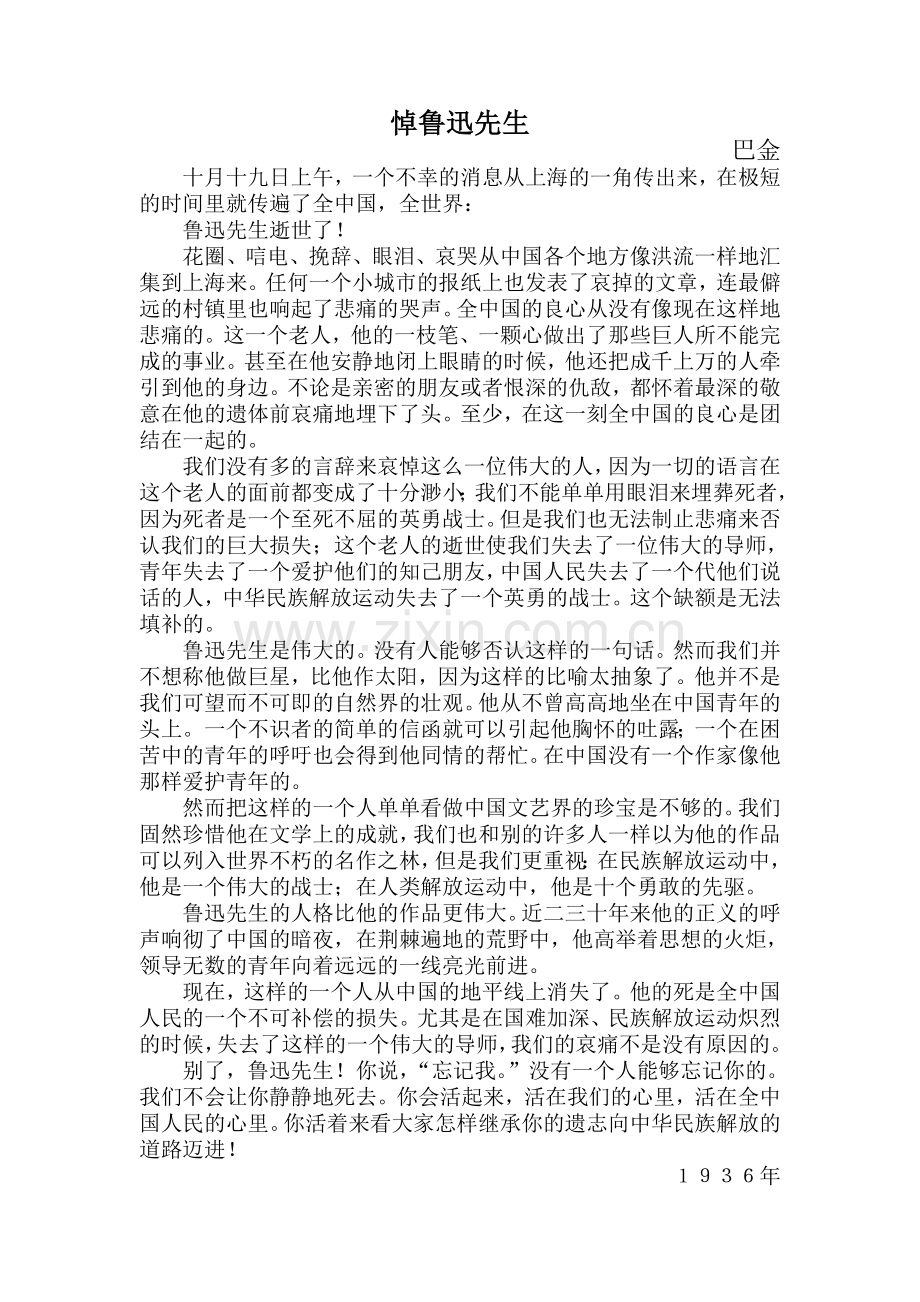 悼鲁迅先生巴金.doc_第1页