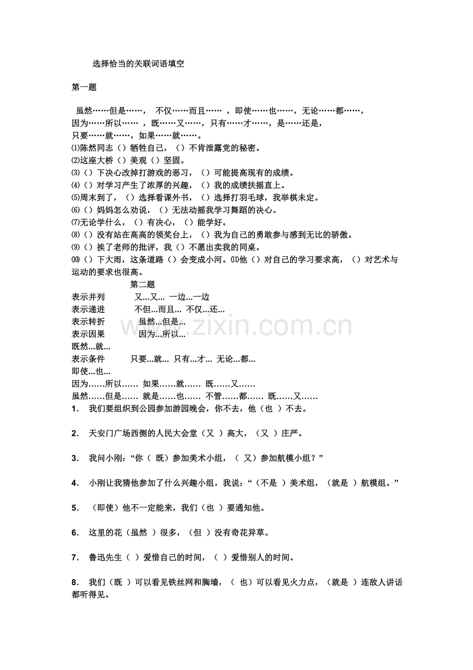 选择恰当的关联词语填空.doc_第1页
