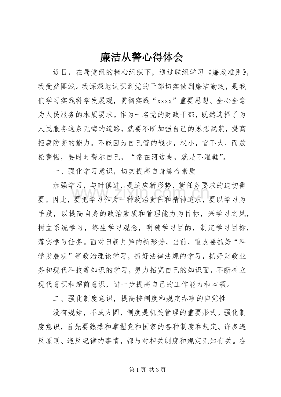 廉洁从警体会心得.docx_第1页