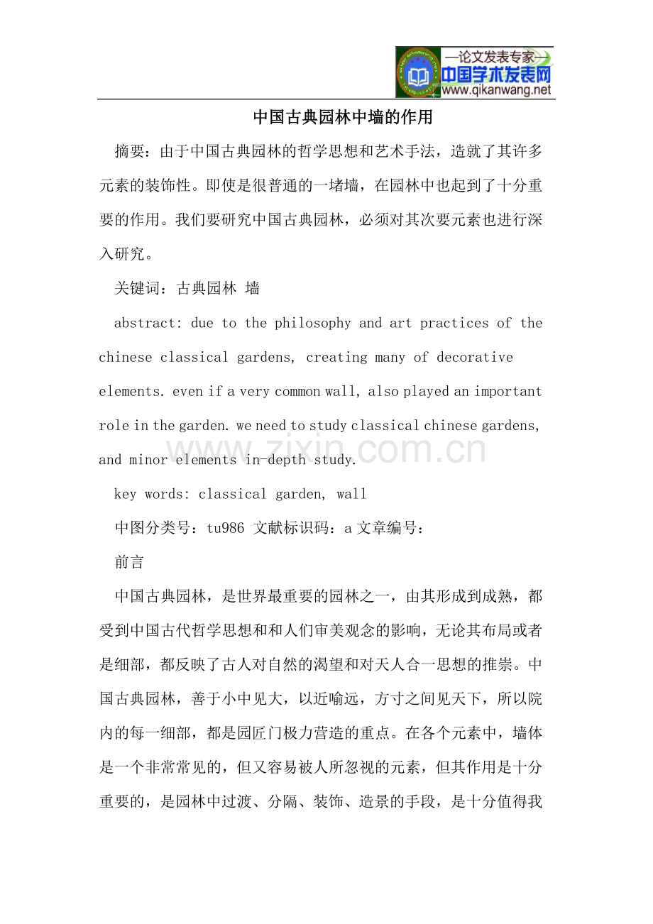 中国古典园林中墙的作用.doc_第1页