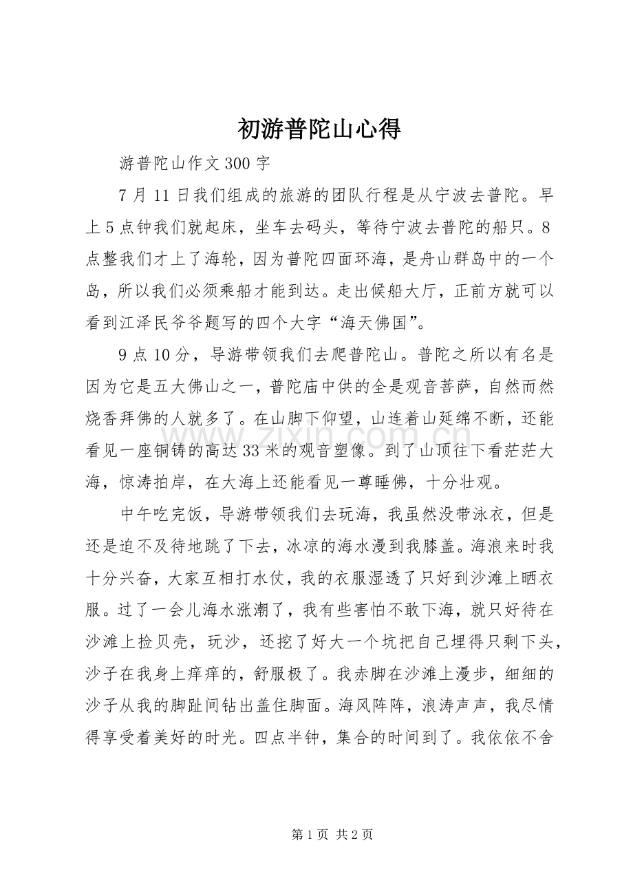 初游普陀山心得3.docx_第1页