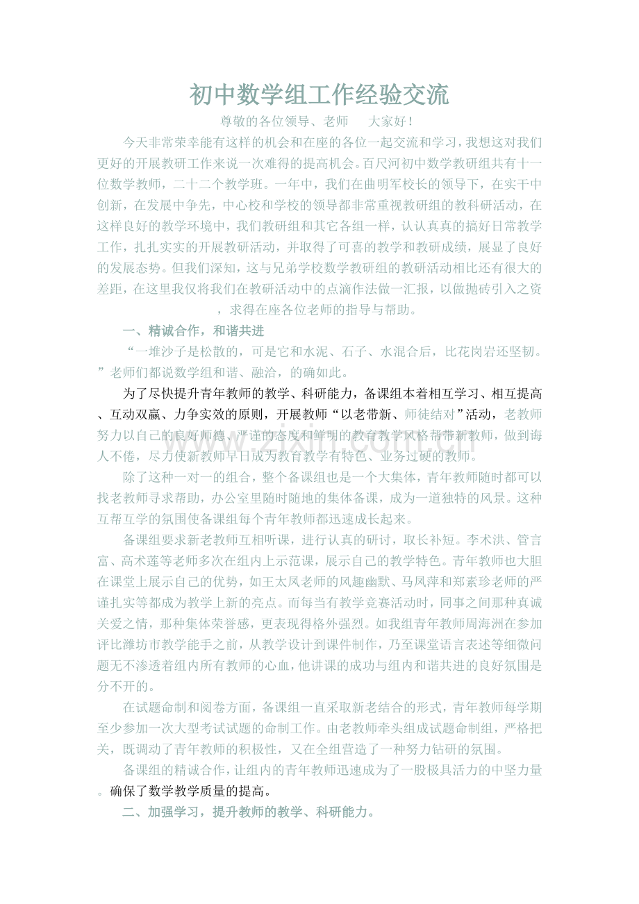 初中数学组工作经验交流.doc_第1页
