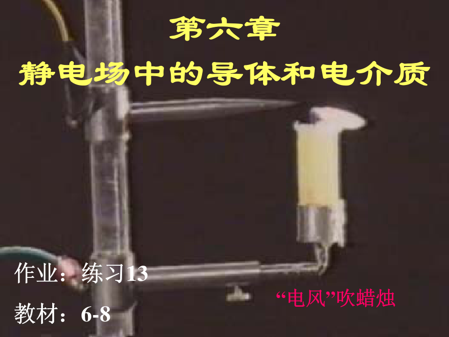 静电场中的导体电介质、电场能量2013s.pdf_第1页