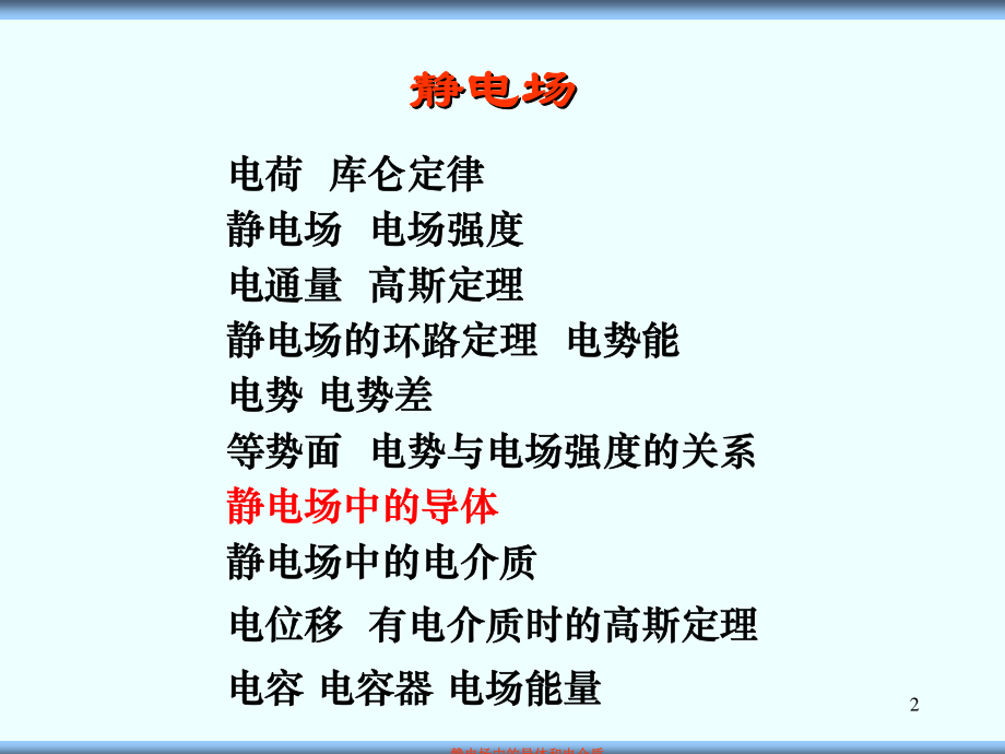 静电场中的导体电介质、电场能量2013s.pdf_第2页