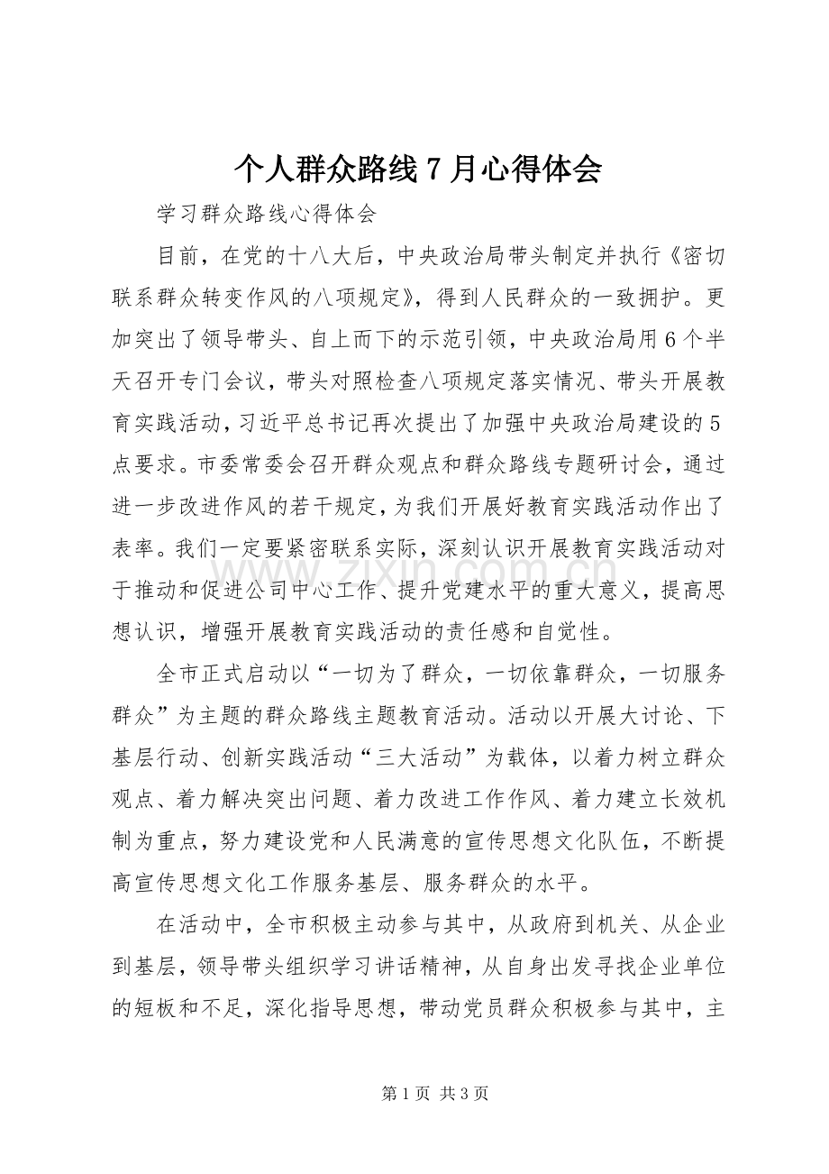 个人群众路线7月体会心得.docx_第1页