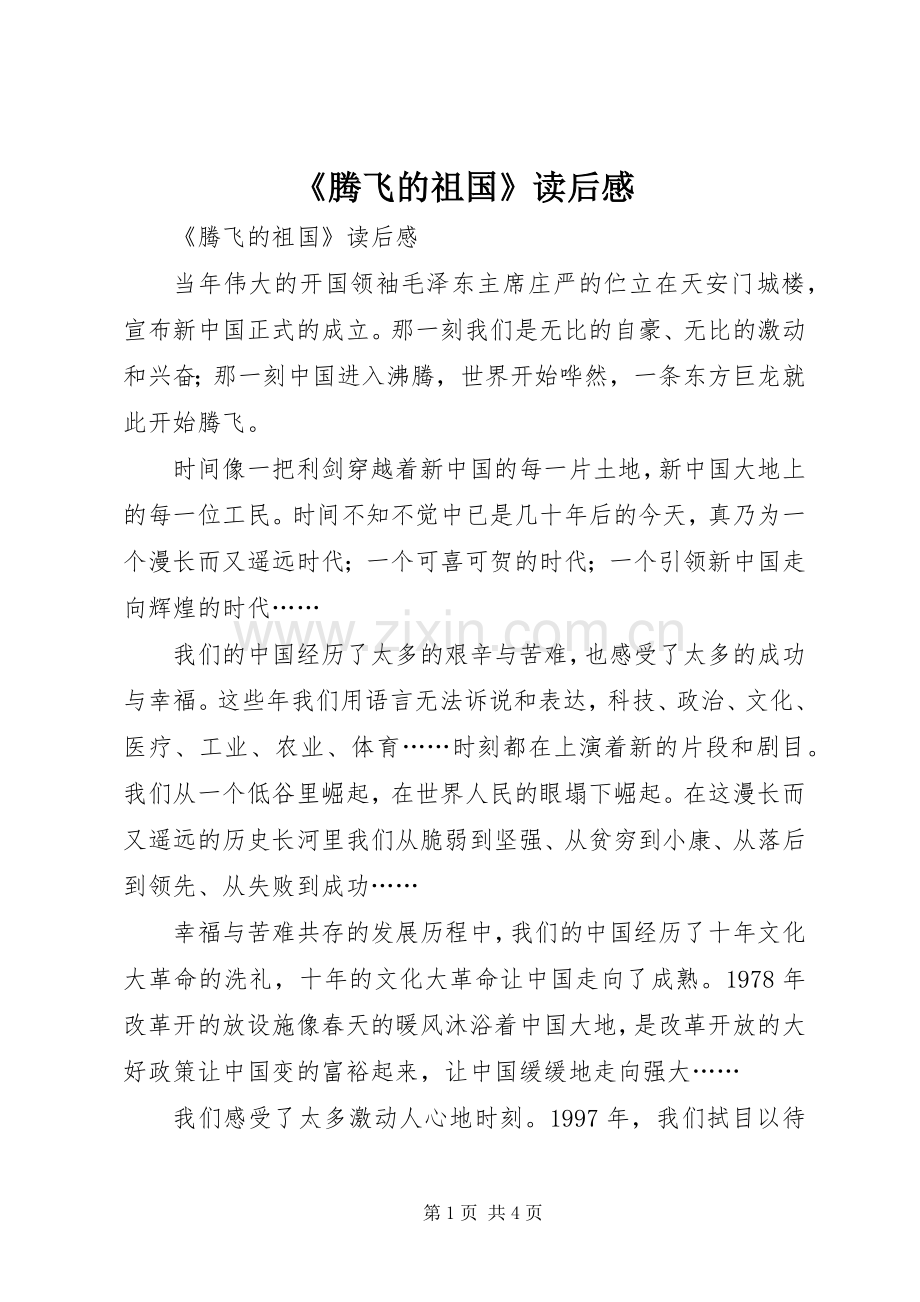 《腾飞的祖国》读后心得.docx_第1页