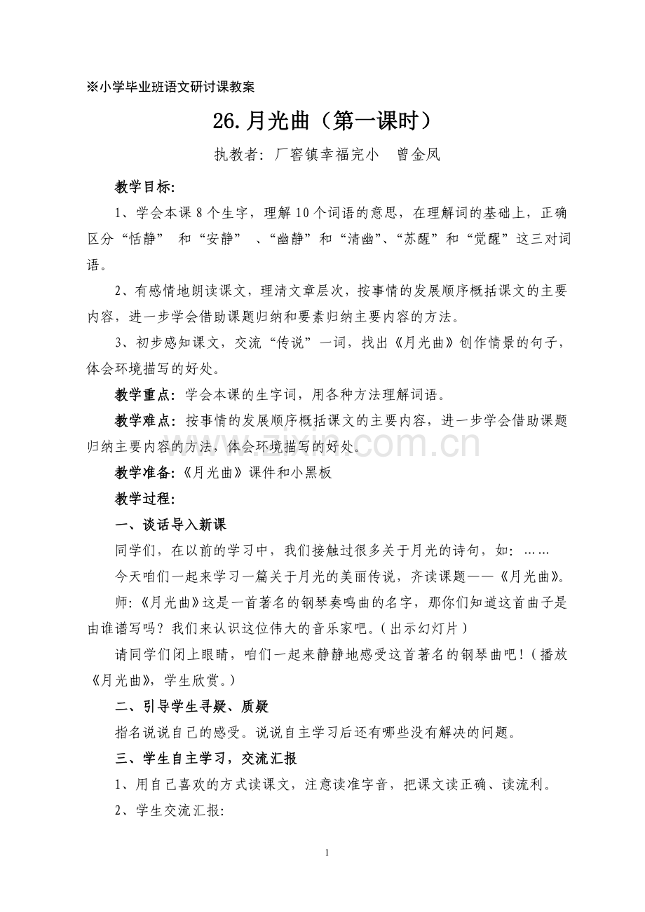 小学毕业班语文研讨课教案.doc_第1页