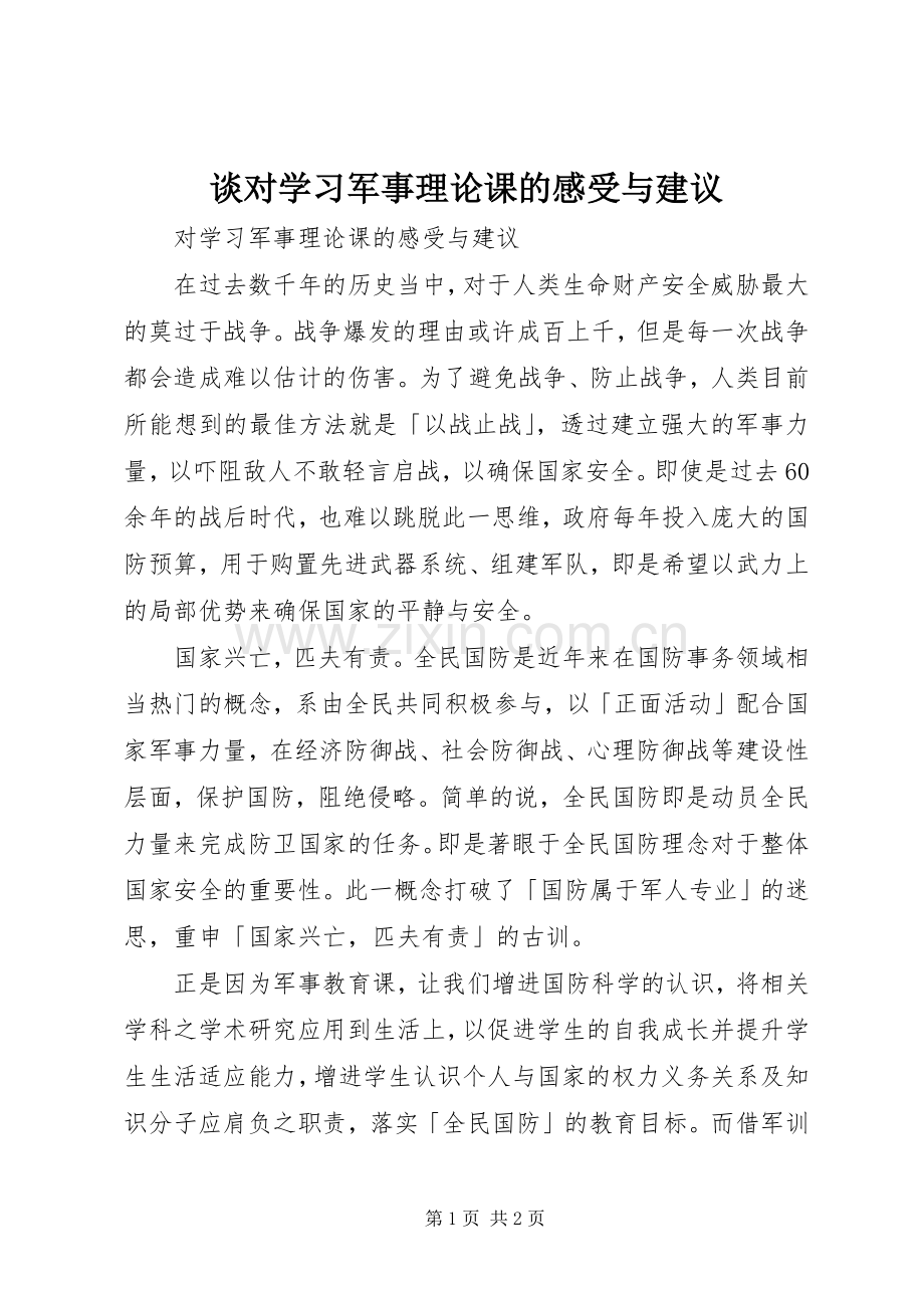 谈对学习军事理论课的感受与建议.docx_第1页