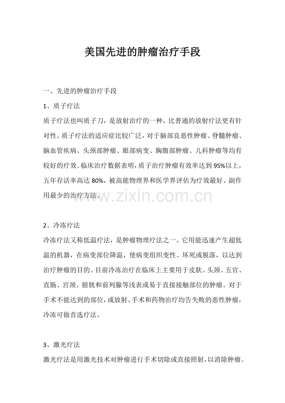 好医友：美国先进的肿瘤治疗手段.doc_第1页