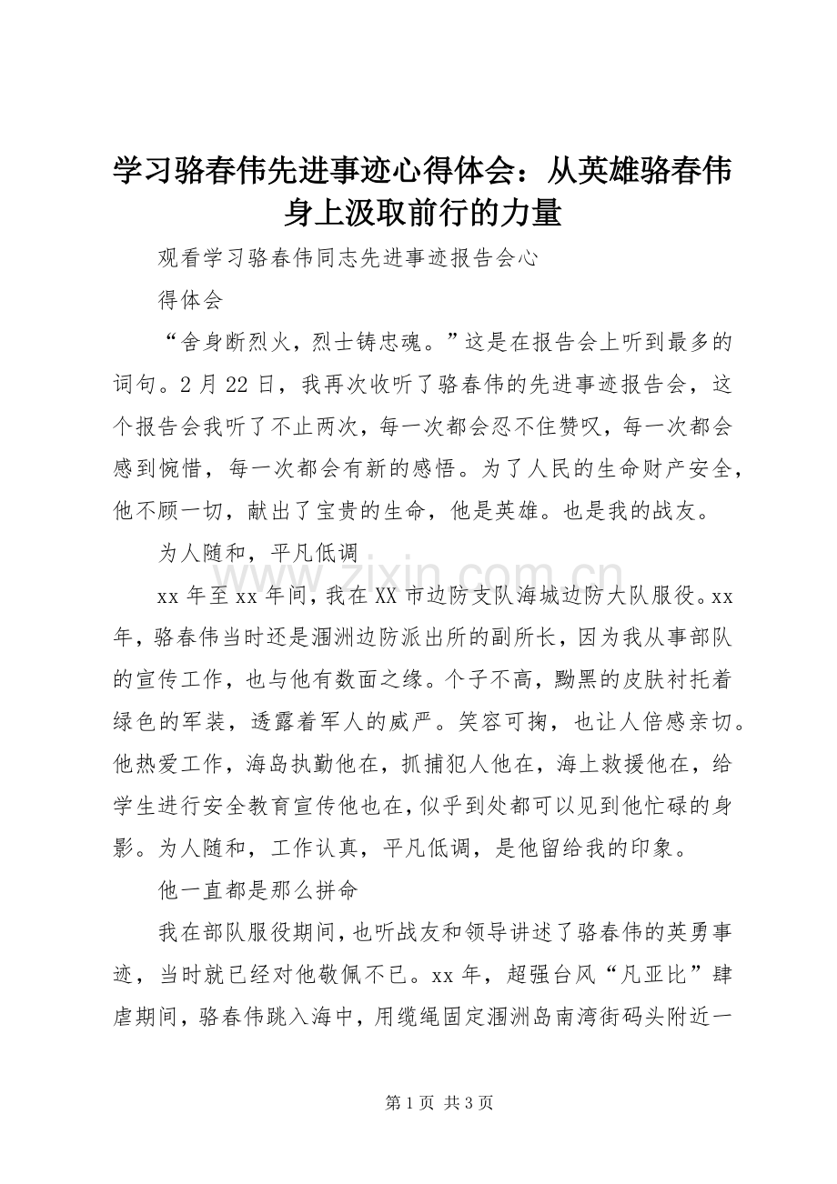 学习骆春伟先进事迹体会心得：从英雄骆春伟身上汲取前行的力量.docx_第1页