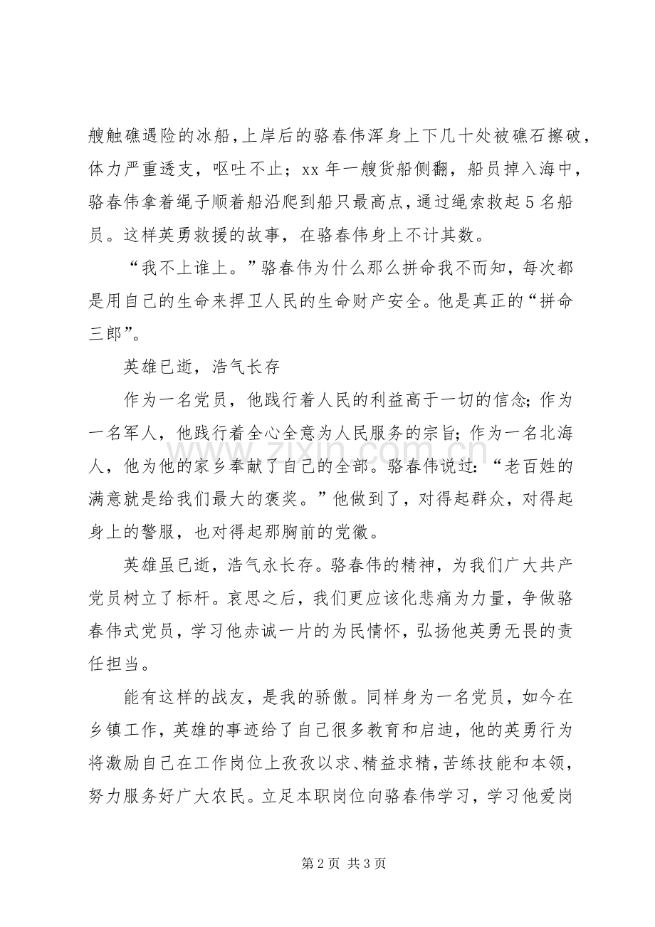 学习骆春伟先进事迹体会心得：从英雄骆春伟身上汲取前行的力量.docx_第2页
