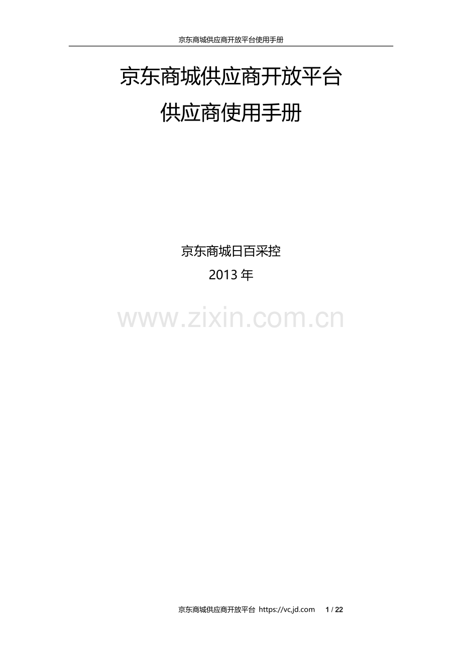 京东供应商VC使用指南.docx_第1页