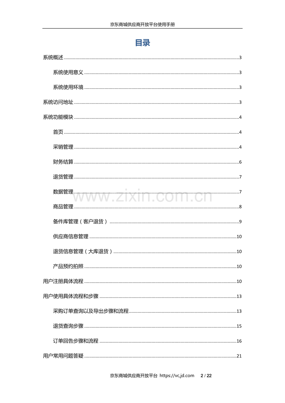 京东供应商VC使用指南.docx_第2页