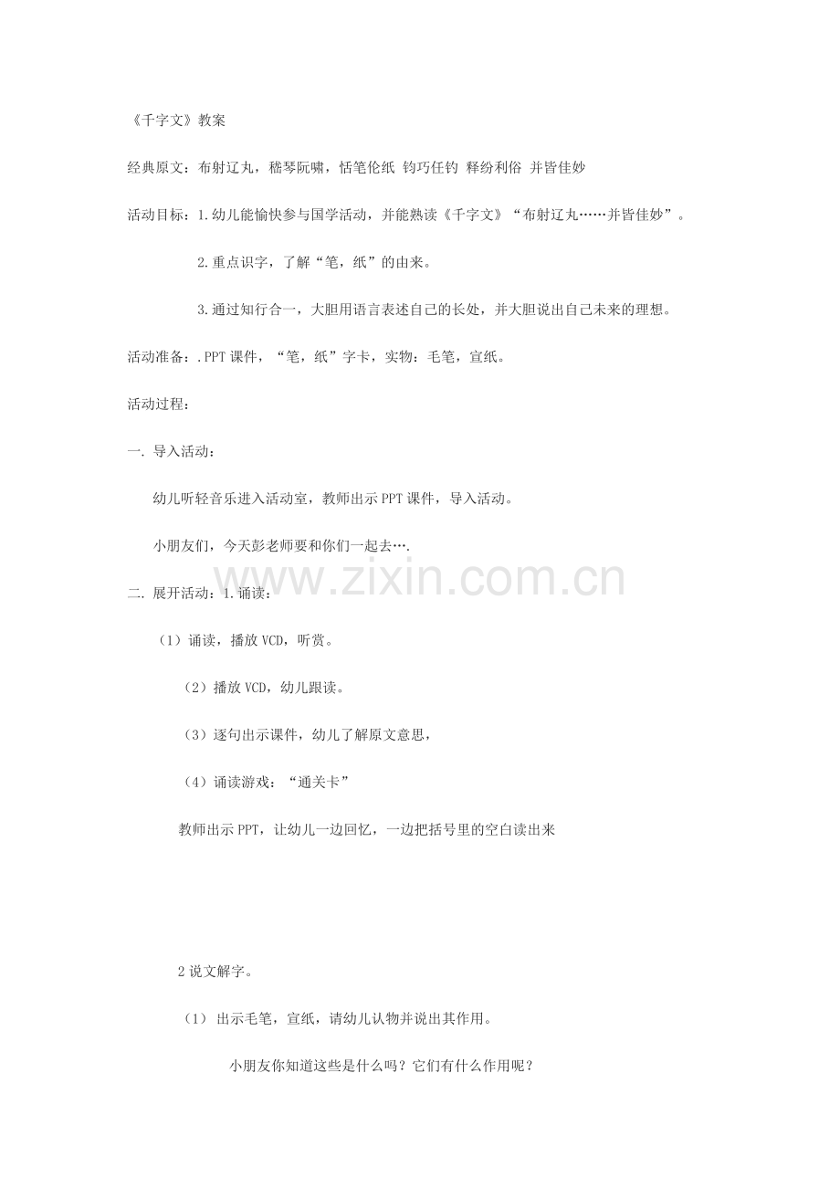 千字文公开课教案.doc_第1页