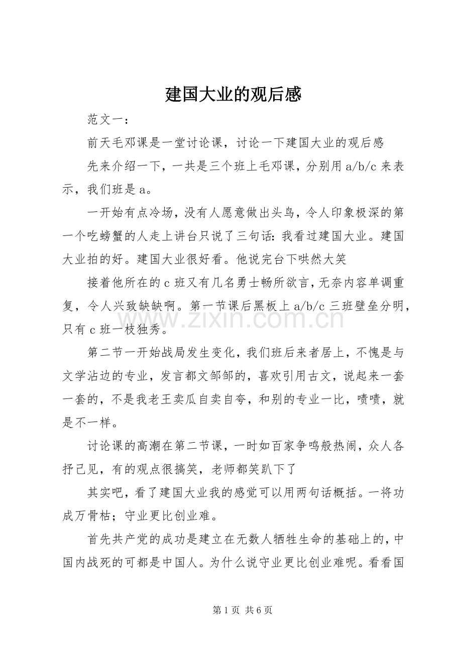 建国大业的观后心得.docx_第1页