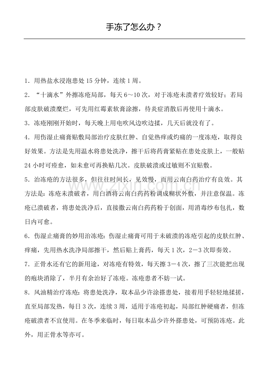 冻手了怎么办.docx_第1页