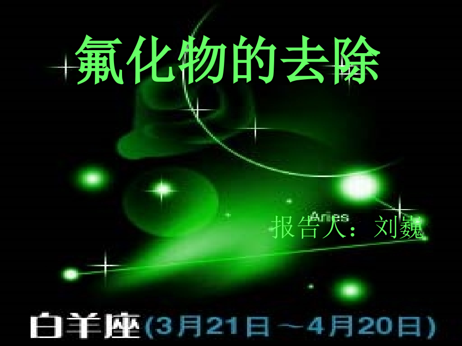 氟化物的去除.ppt_第1页