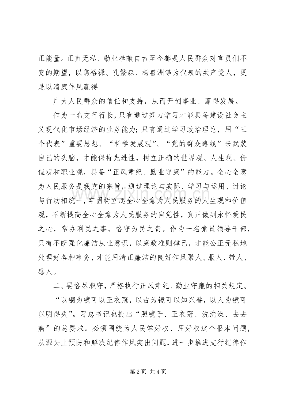 正风肃纪勤业守廉体会心得.docx_第2页