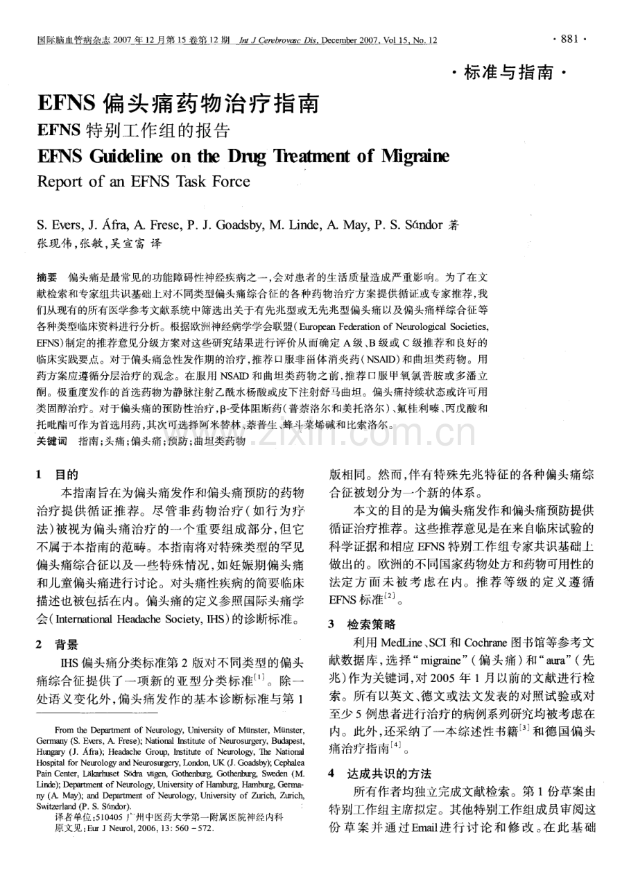 EFNS偏头痛药物治疗指南.pdf_第1页