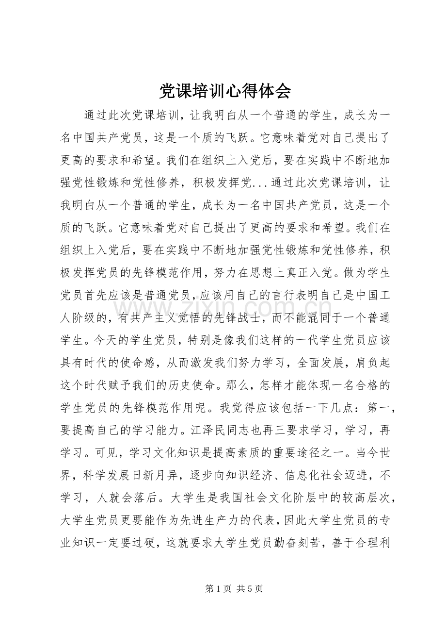 党课培训体会心得.docx_第1页