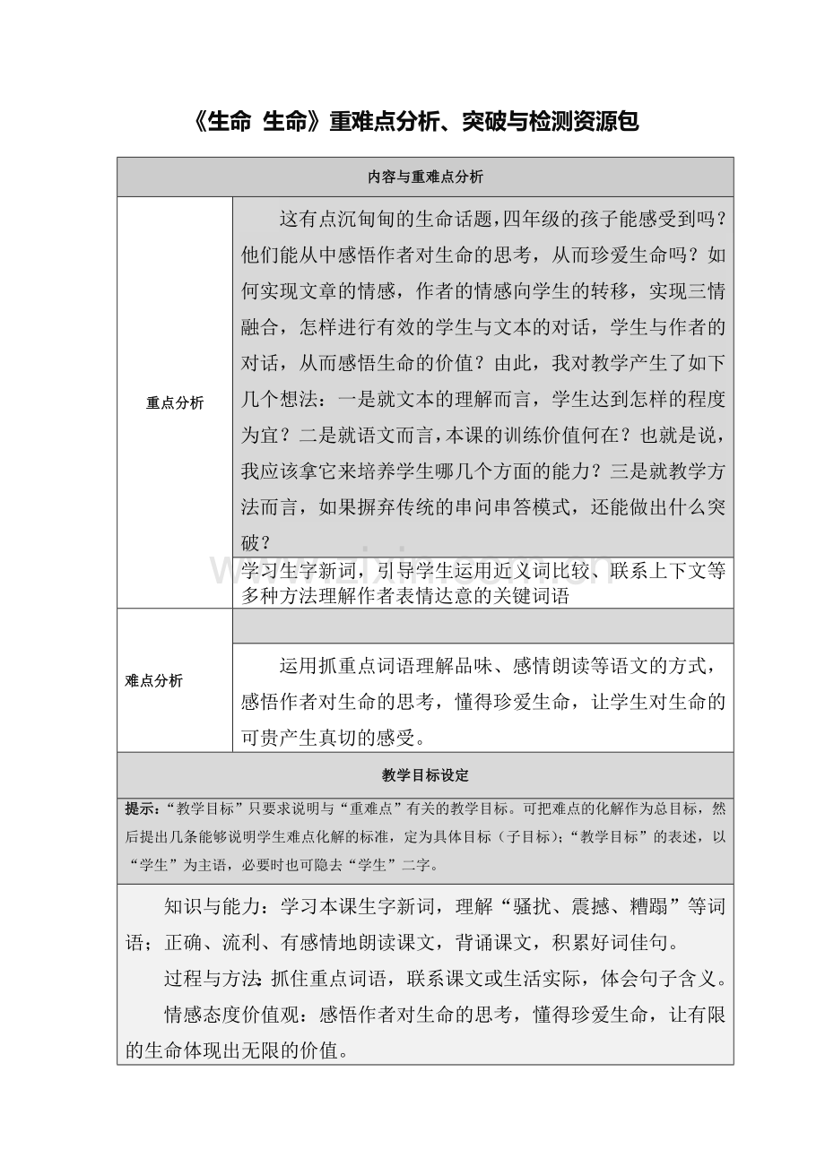 《生命++生命》重难点资源包.doc_第1页