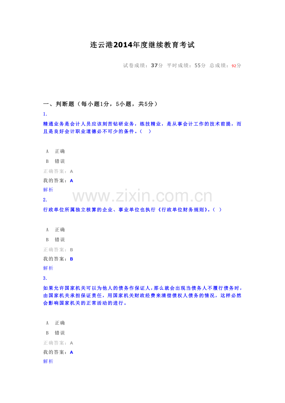 连云港2014年度继续教育考试.doc_第1页