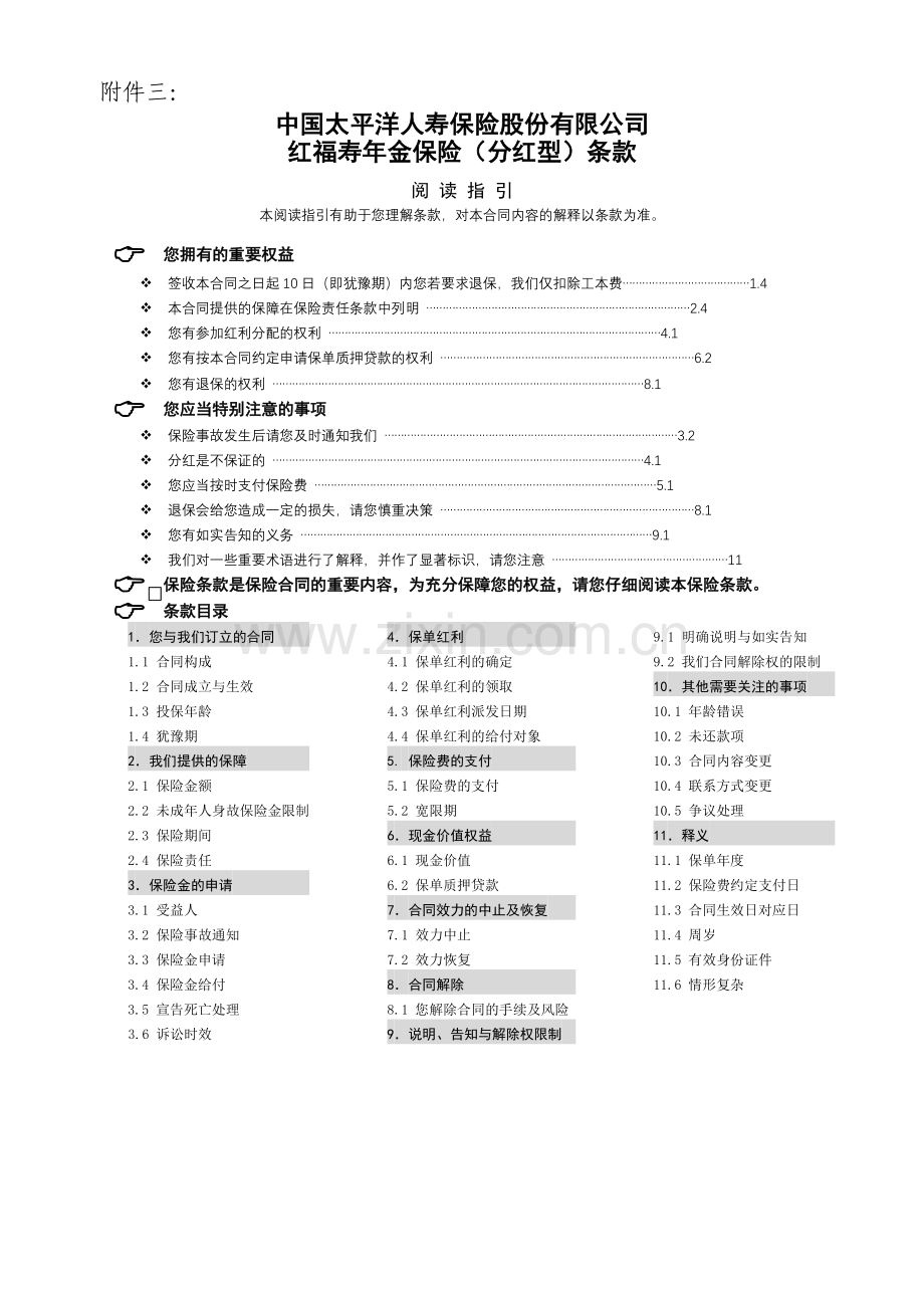 红福寿年金保险(分红型)条款.doc_第1页