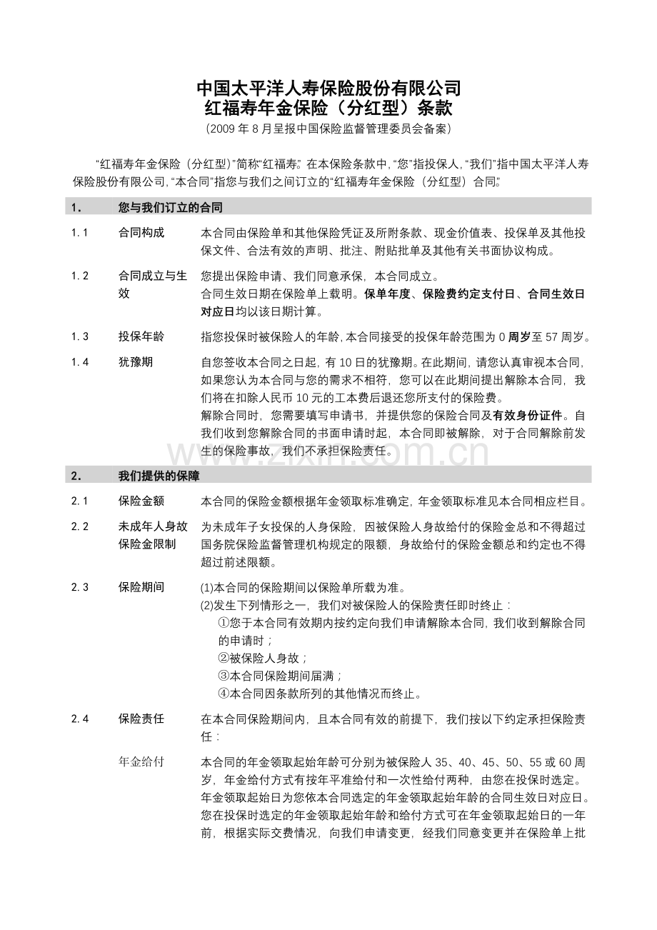 红福寿年金保险(分红型)条款.doc_第2页