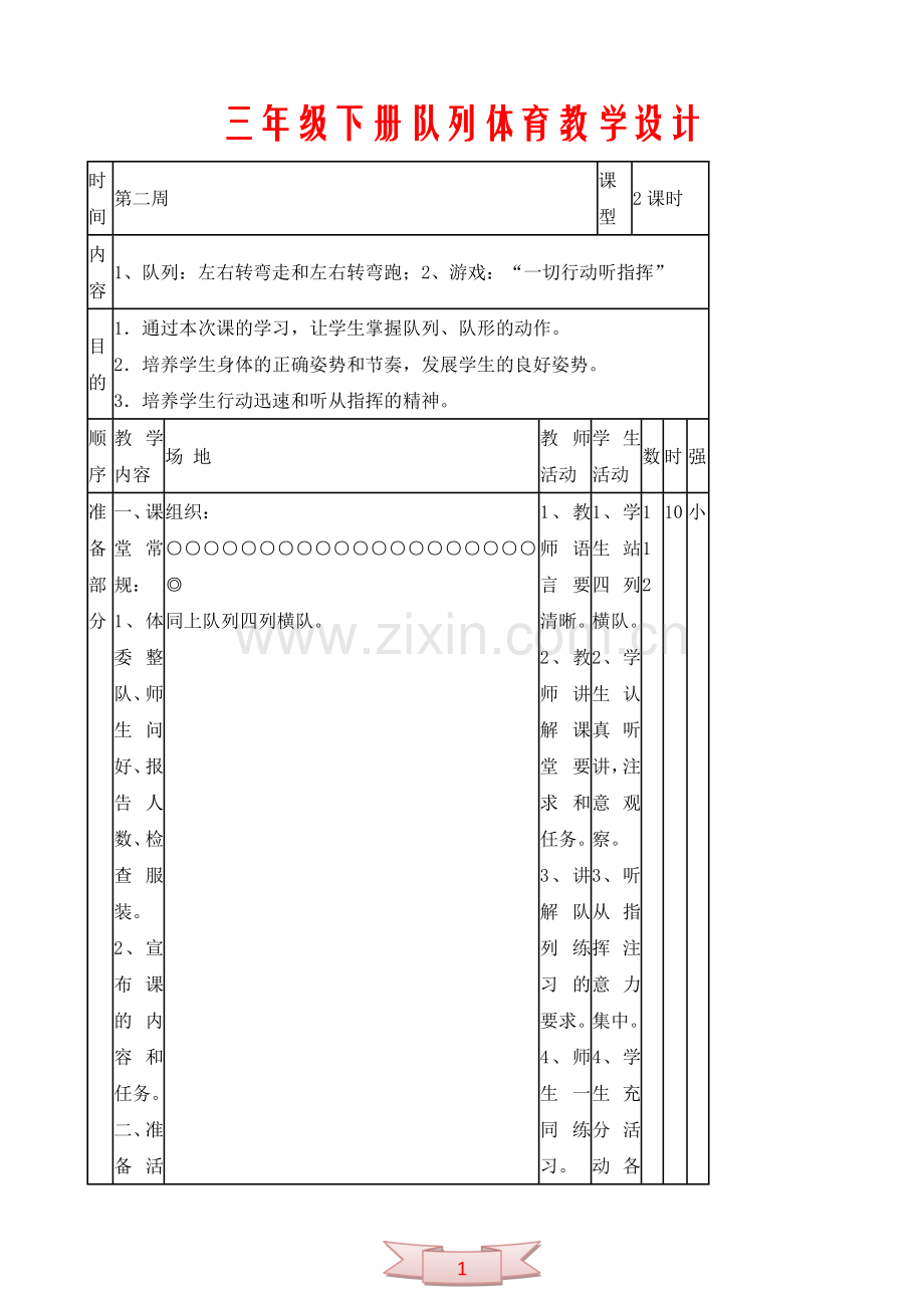 三年级下册队列体育教学设计.doc_第1页