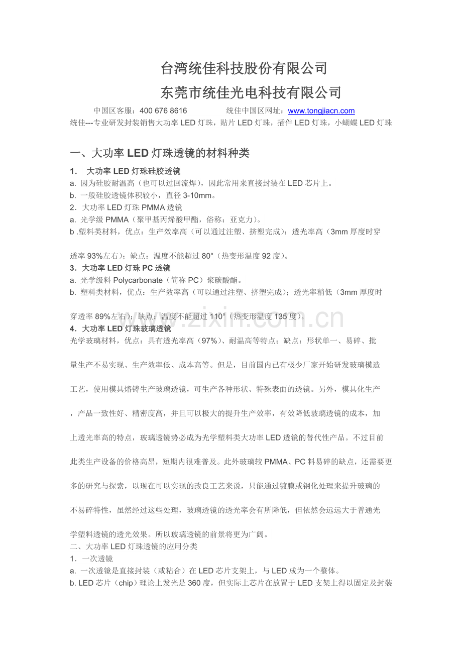 大功率LED灯珠透镜知识.doc_第1页