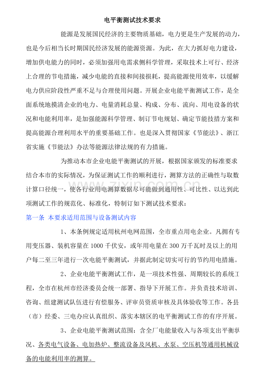 电平衡测试技术要求.doc_第1页