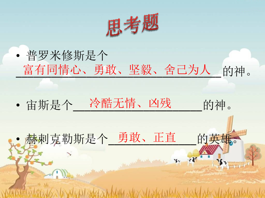 《普罗米修斯盗火》练习题.ppt_第1页