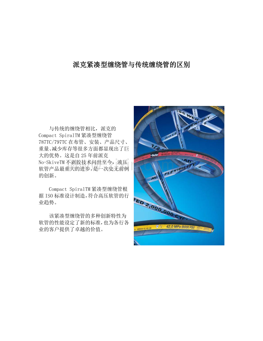 派克紧凑型缠绕管与传统缠绕管的区别.pdf_第1页