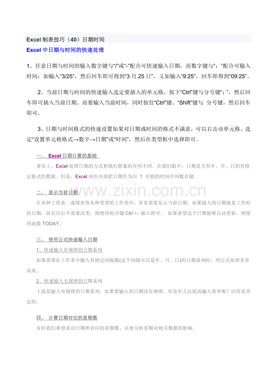 Excel制表技巧时间日期.docx_第1页