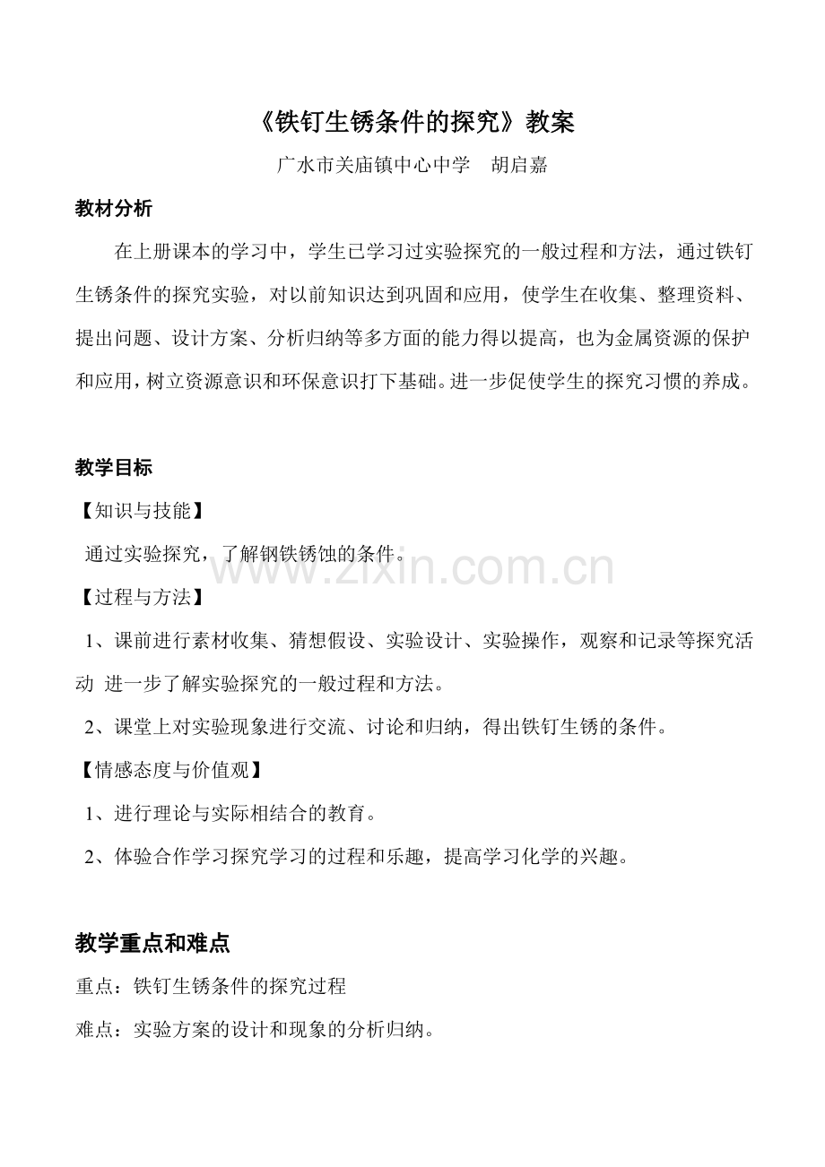 铁钉生锈条件的探究教案.docx_第1页