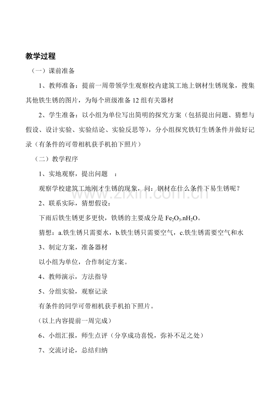 铁钉生锈条件的探究教案.docx_第2页