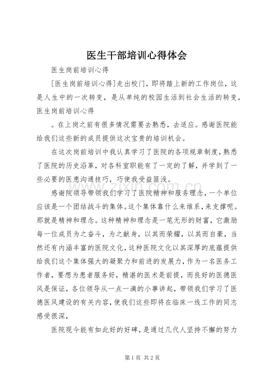 医生干部培训体会心得.docx_第1页