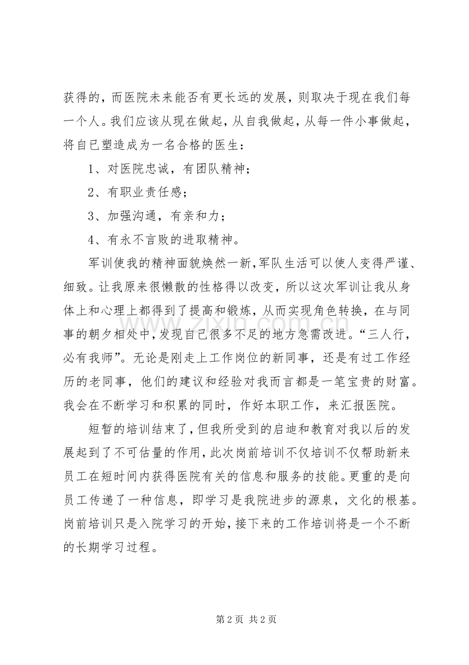 医生干部培训体会心得.docx_第2页