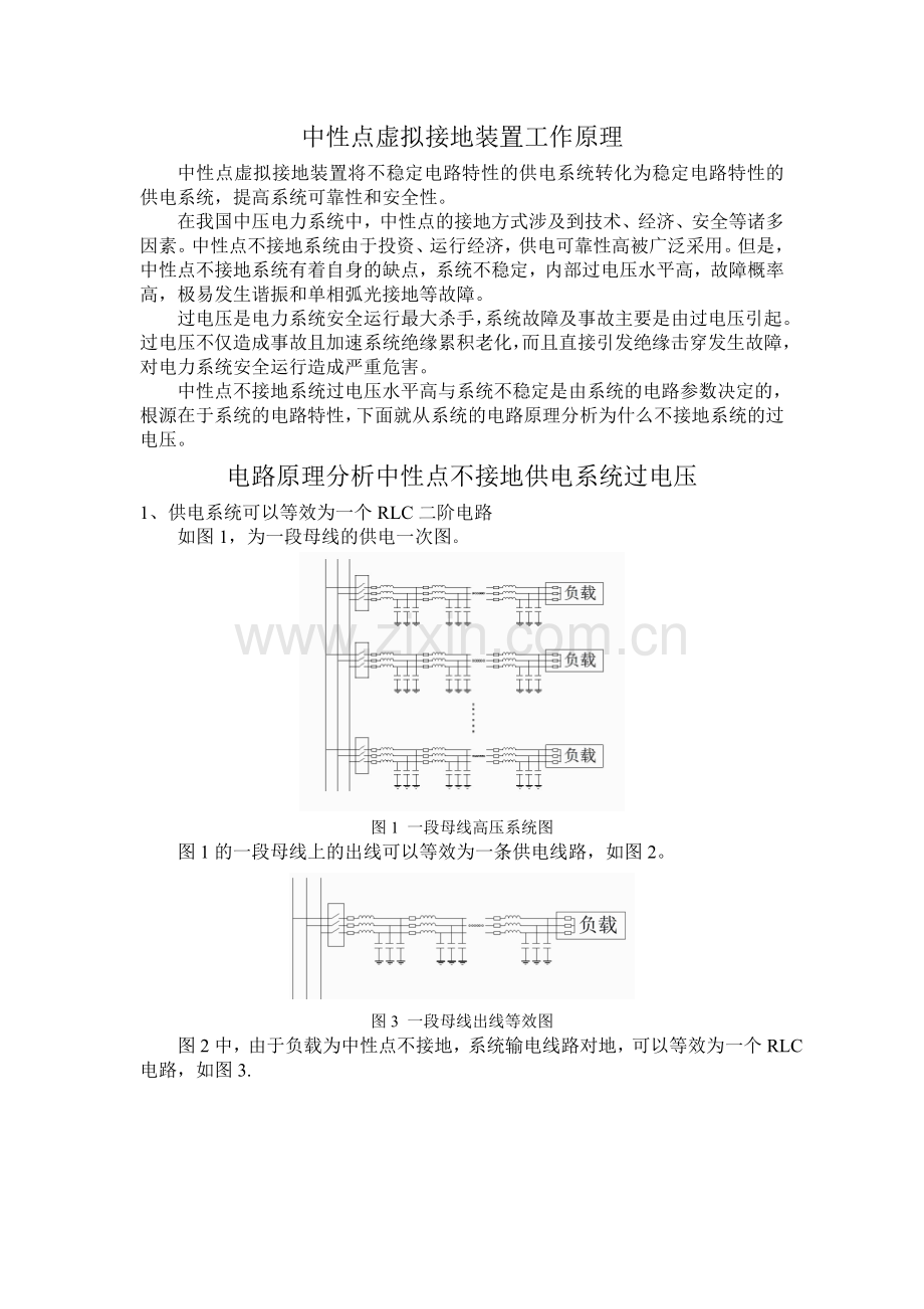 中性点虚拟接地装置工作原理.doc_第1页