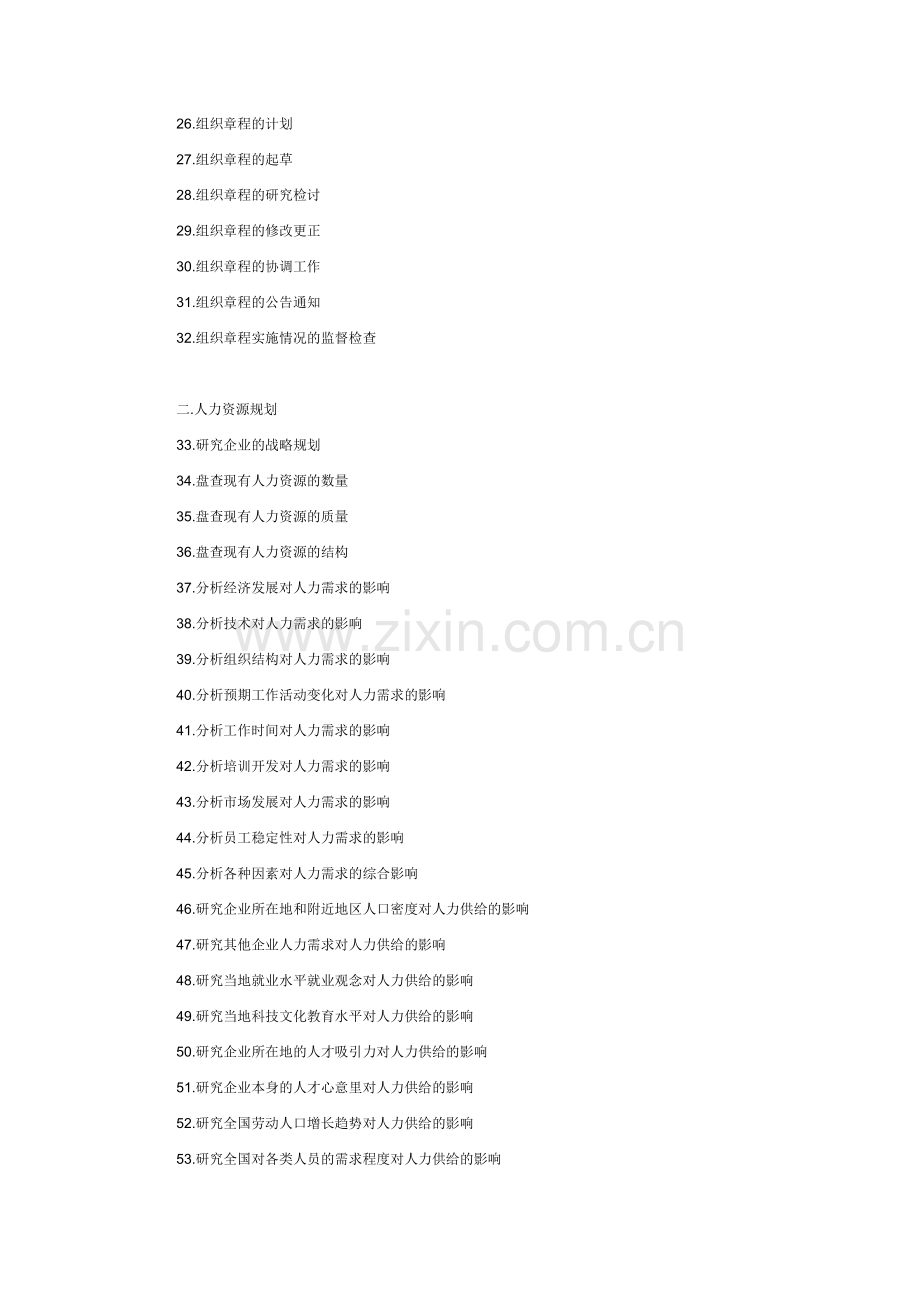 企业人力资源部任务清单.docx_第2页