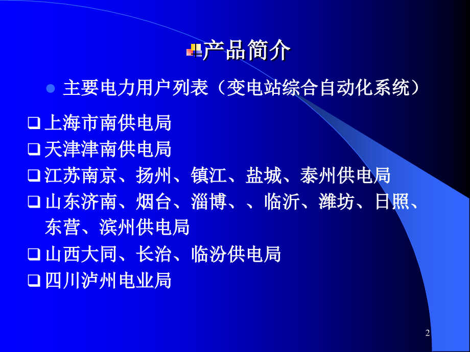 变电站综自系统.pps_第2页