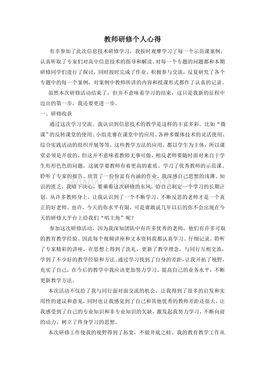 教师研修心得.doc_第1页