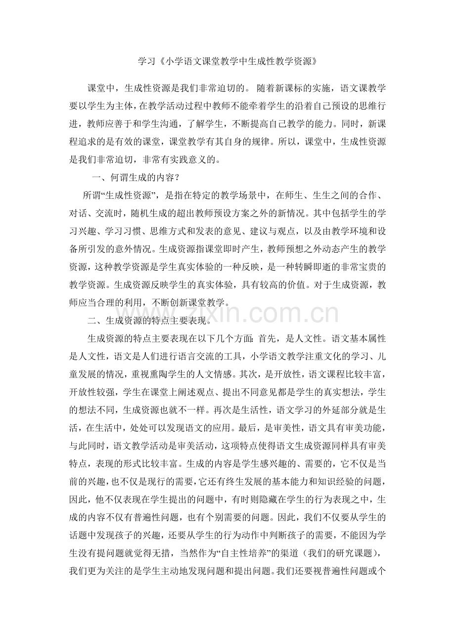 学习《小学语文课堂教学中生成性教学资源》.doc_第1页