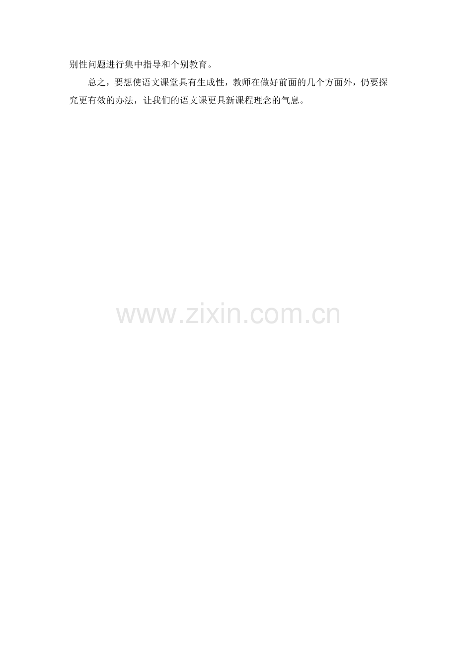 学习《小学语文课堂教学中生成性教学资源》.doc_第2页