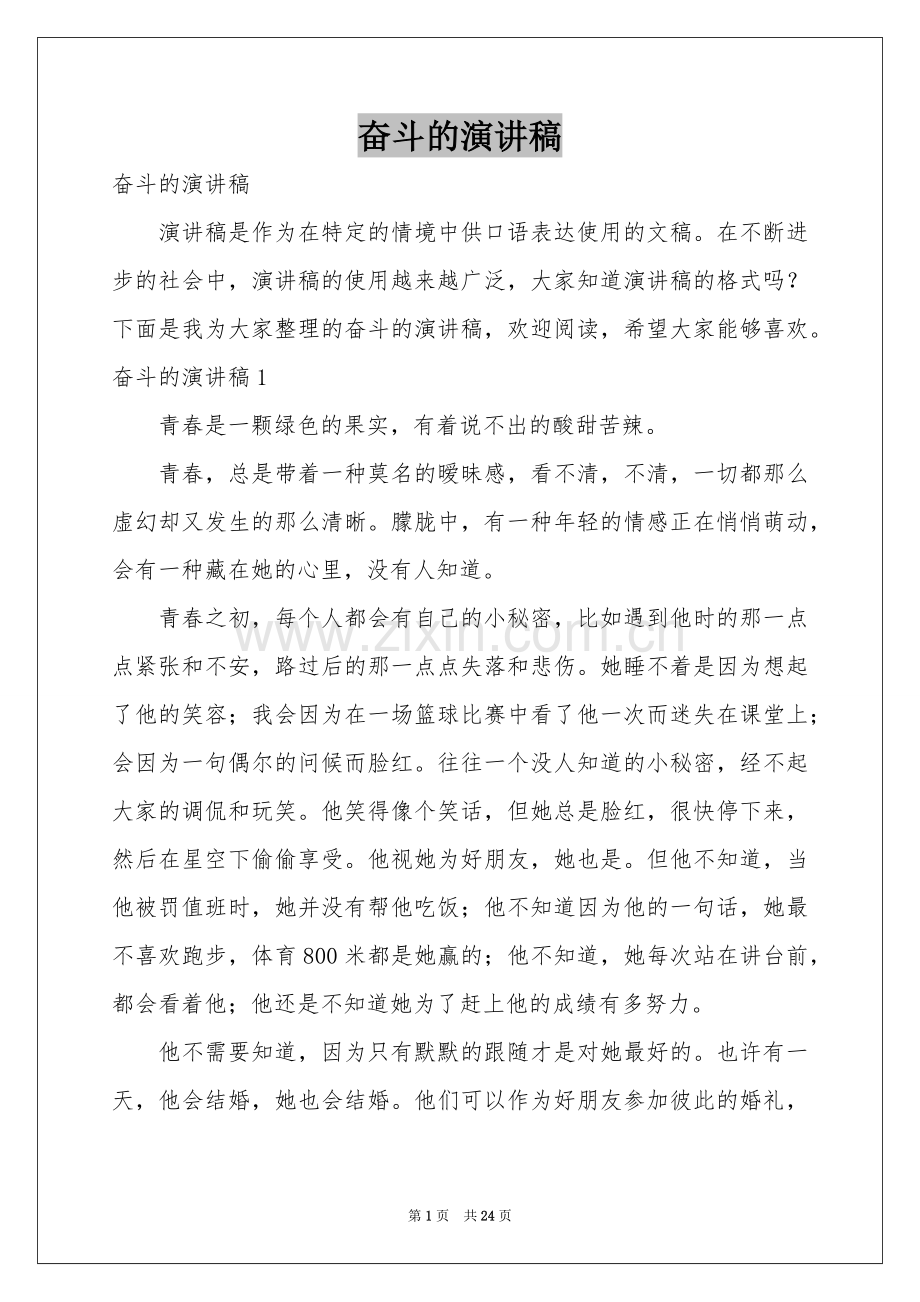奋斗的演讲稿.docx_第1页